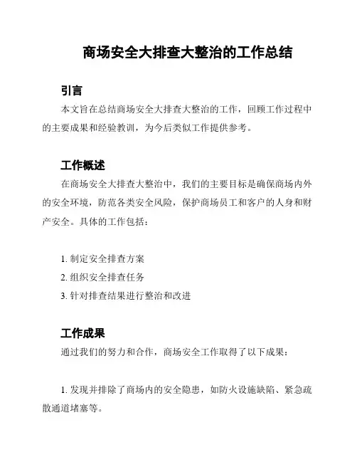 商场安全大排查大整治的工作总结