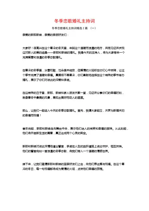冬季恋歌婚礼主持词2篇
