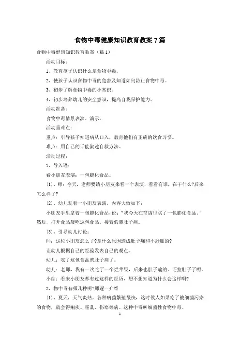 食物中毒健康知识教育教案7篇