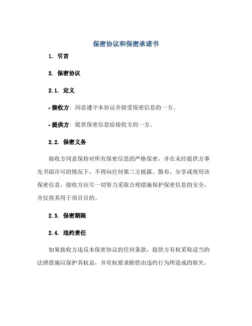 保密协议和保密承诺书