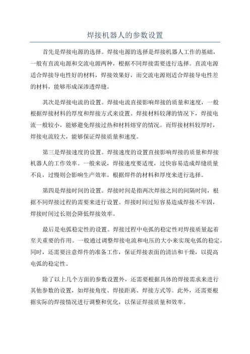 焊接机器人的参数设置