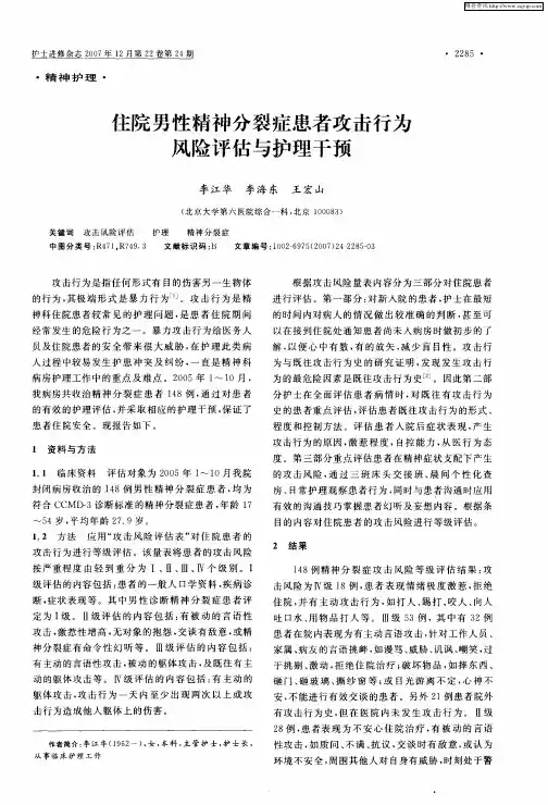 住院男性精神分裂症患者攻击行为风险评估与护理干预