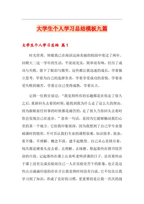 大学生个人学习总结模板九篇