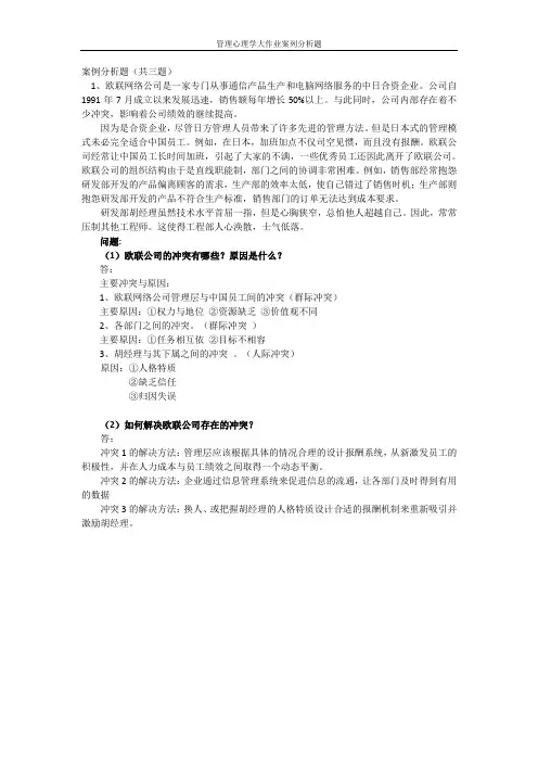 管理心理学大作业案列分析题