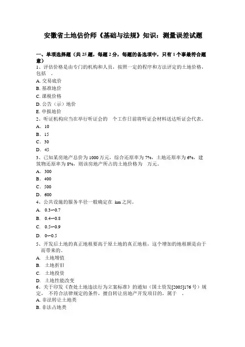 安徽土地估价师基础与法规知识测量误差试题