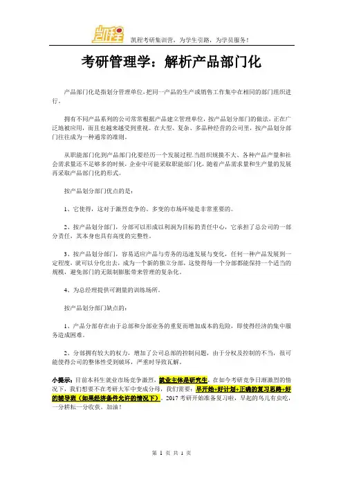 考研管理学：解析产品部门化