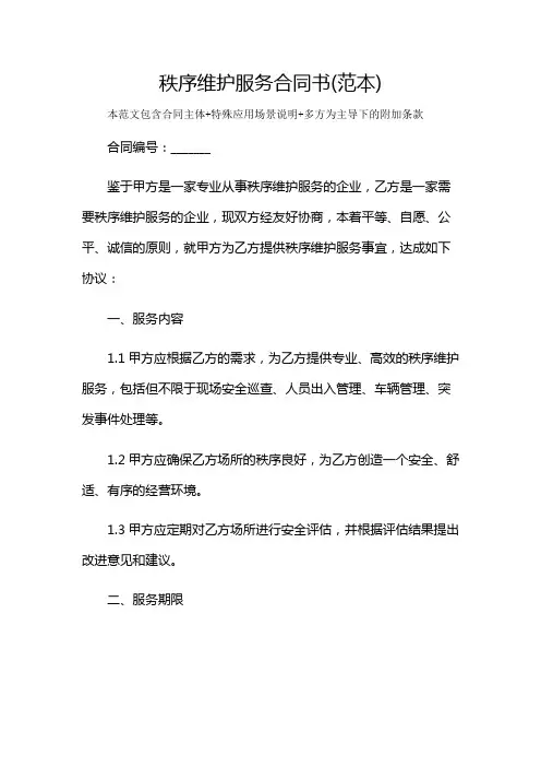 秩序维护服务合同书(范本)及多场景使用说明