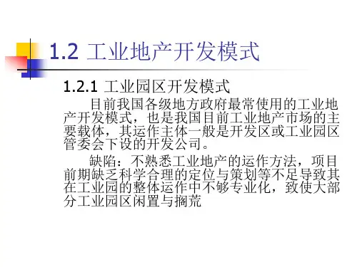 工业地产的开发模式盈利模式