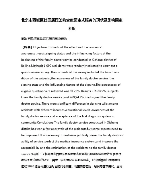 北京市西城区社区居民签约家庭医生式服务的现状及影响因素分析
