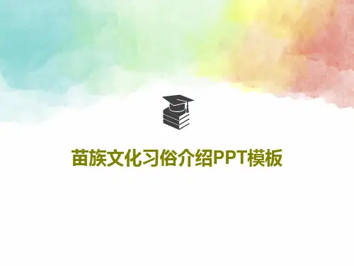 苗族文化习俗介绍PPT模板共29页