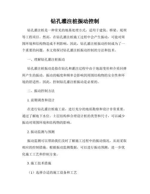 钻孔灌注桩振动控制