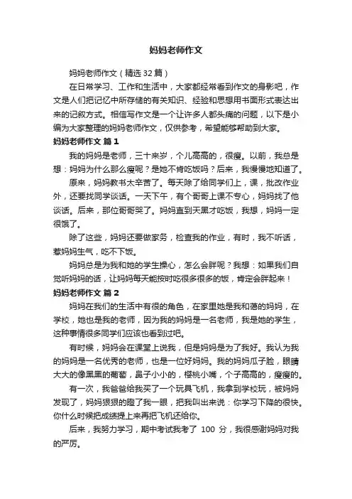 妈妈老师作文（精选32篇）