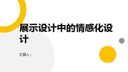 论展示设计中的情感化设计