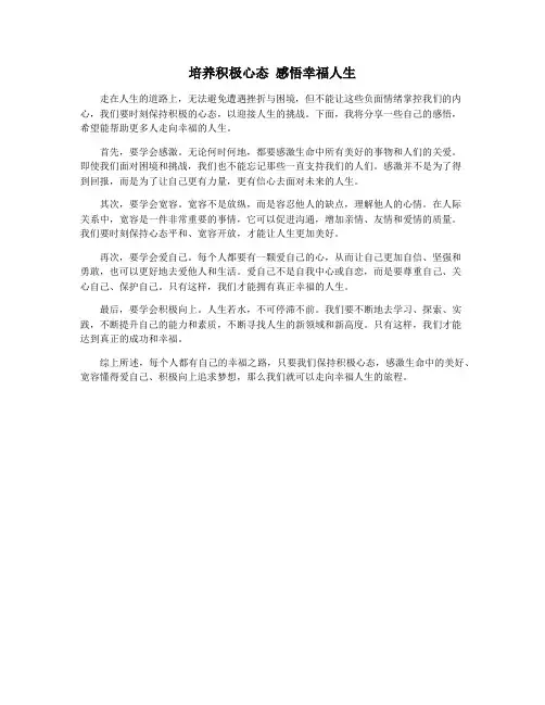 培养积极心态 感悟幸福人生