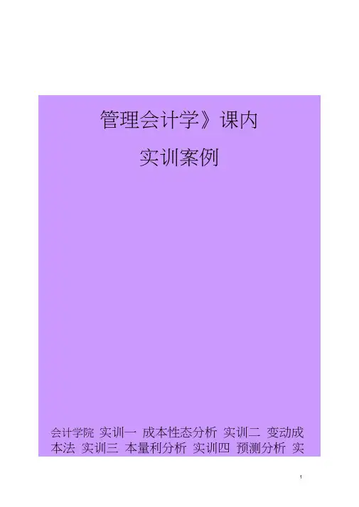 管理会计课内实训案例