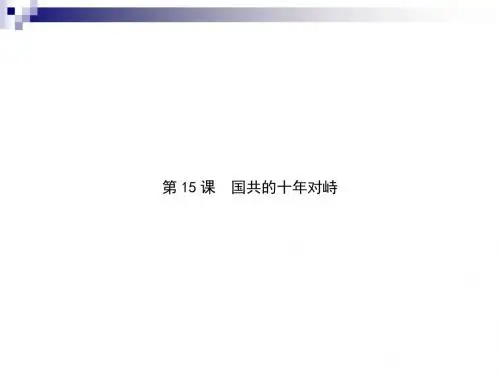 人教版必修一：第15课 国共的十年对峙 课件(65张)