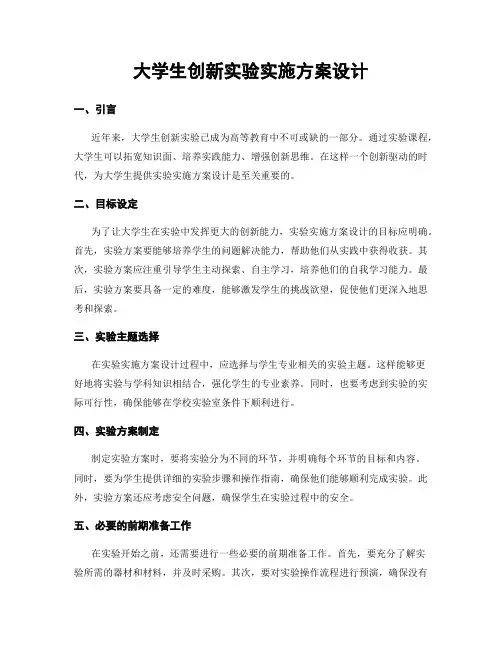 大学生创新实验实施方案设计