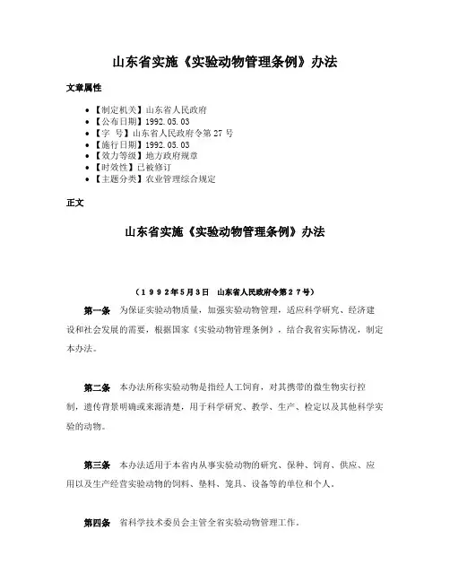 山东省实施《实验动物管理条例》办法