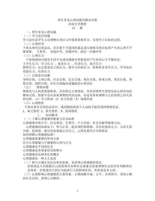 师生常见心理问题及解决对策