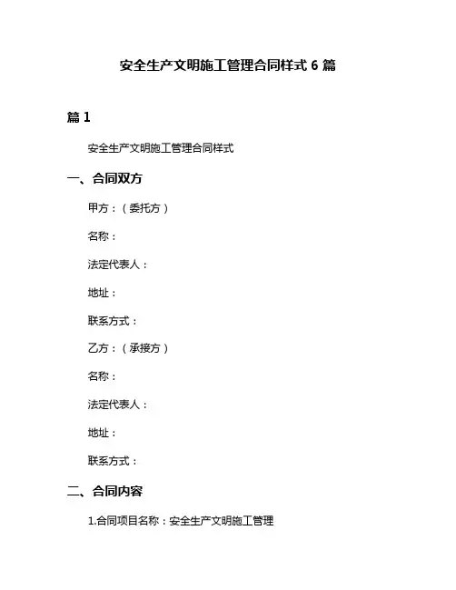 安全生产文明施工管理合同样式6篇