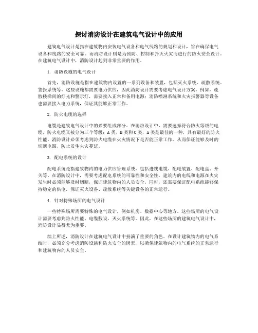 探讨消防设计在建筑电气设计中的应用