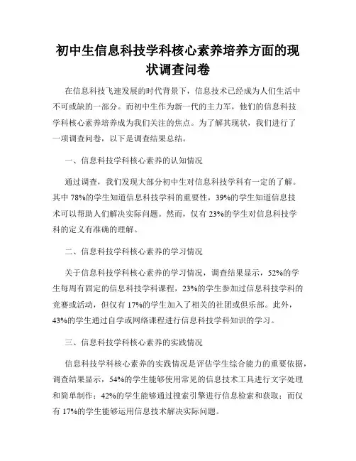 初中生信息科技学科核心素养培养方面的现状调查问卷