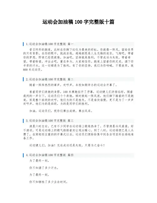 运动会加油稿100字完整版十篇