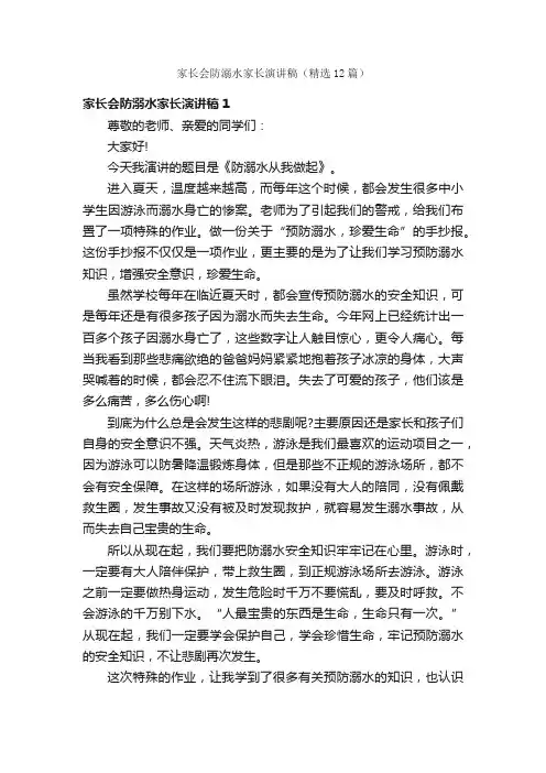 家长会防溺水家长演讲稿（精选12篇）