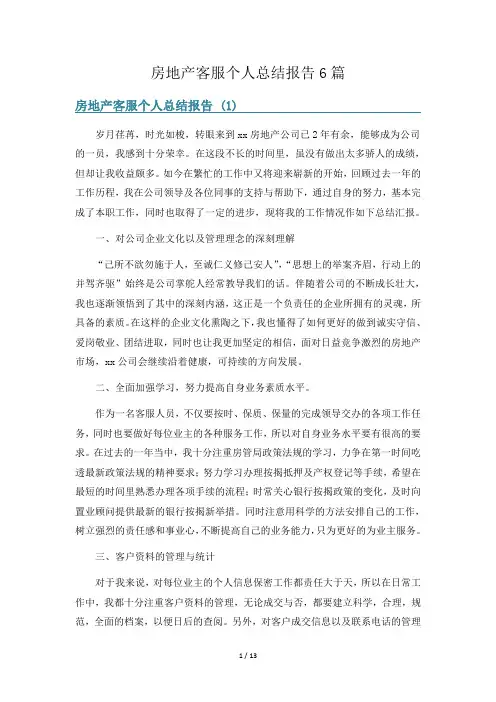 房地产客服个人总结报告6篇