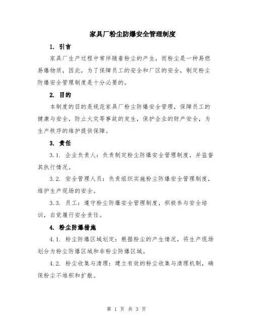 家具厂粉尘防爆安全管理制度