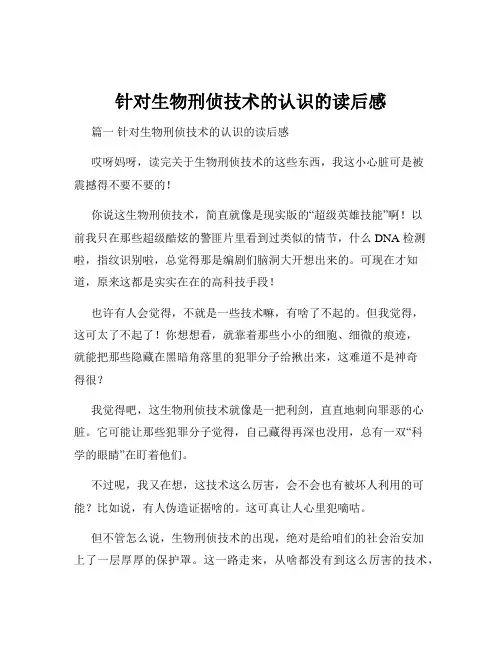 针对生物刑侦技术的认识的读后感