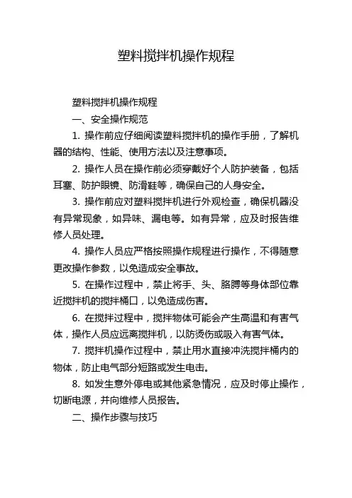 塑料搅拌机操作规程