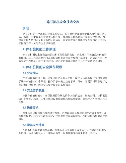 碎石桩机安全技术交底