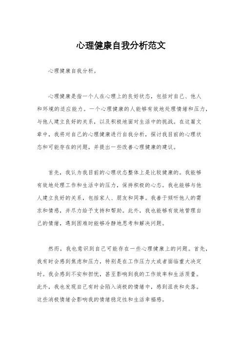 心理健康自我分析范文