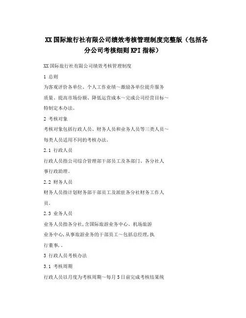 XX国际旅行社有限公司绩效考核管理制度完整版(包括各分公司考核细则KPI指标)