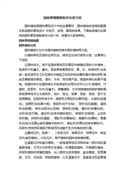 园林景观植物有关分类介绍