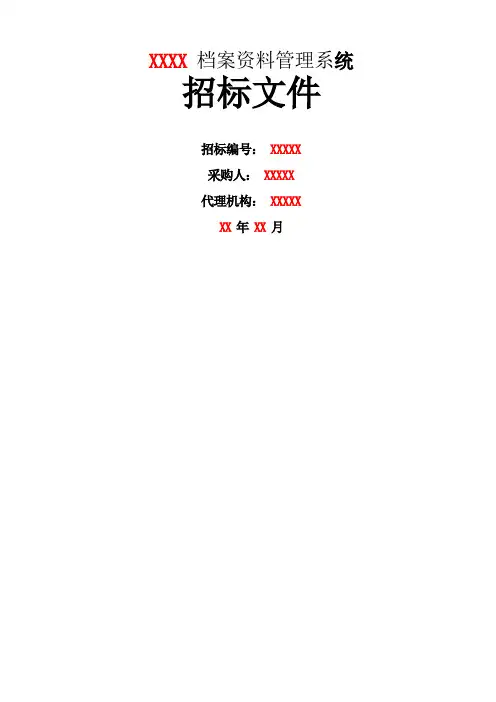 档案管理系统招标文件 