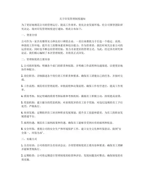 关于印发管理制度通知
