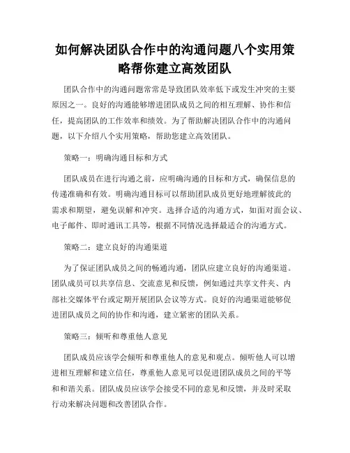 如何解决团队合作中的沟通问题八个实用策略帮你建立高效团队