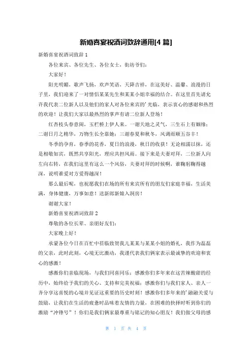 新婚喜宴祝酒词致辞通用[4篇]