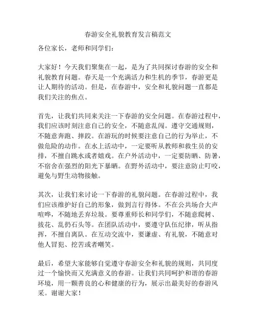 春游安全礼貌教育发言稿范文