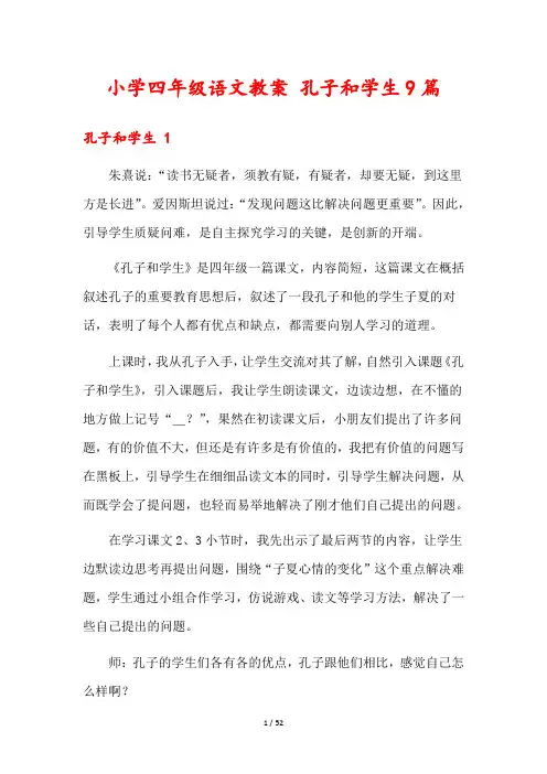 小学四年级语文教案 孔子和学生9篇