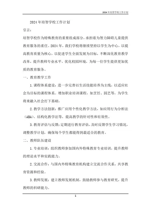 2024年培智学校工作计划