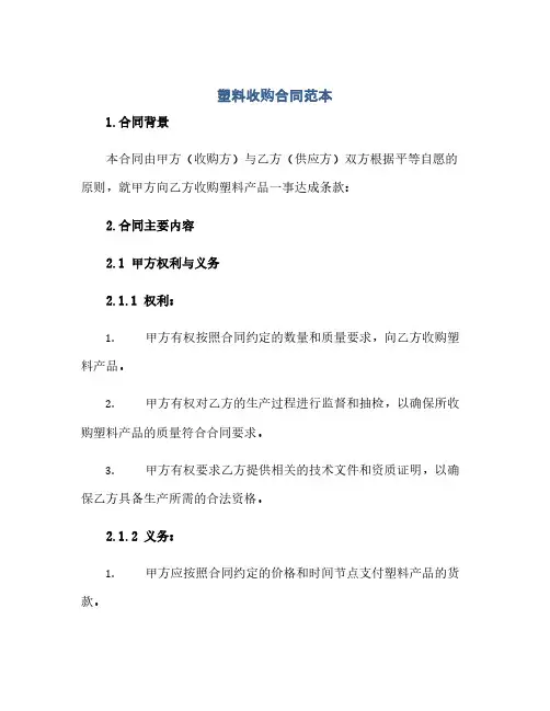 塑料收购合同(模板)范本