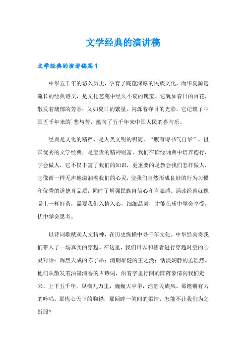 文学经典的演讲稿