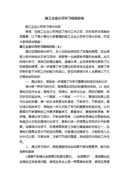 施工企业公司学习培训总结