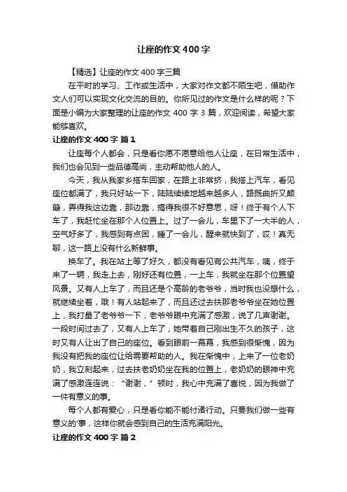 【精选】让座的作文400字三篇