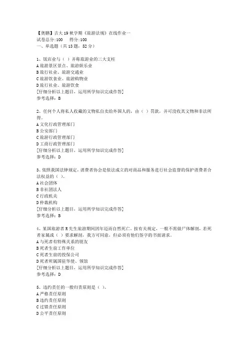 【奥鹏】吉大19秋学期《旅游法规》在线作业一[4]答案