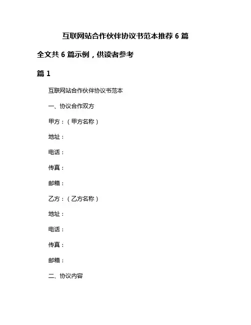 互联网站合作伙伴协议书范本推荐6篇