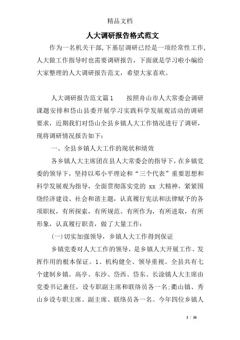人大调研报告格式范文